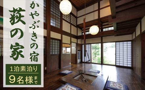 【素泊り 1泊ご宿泊券（最大9名様まで）】日本の原風景 荻ノ島かやぶきの宿『荻の家（おぎのや）』（一棟貸し）