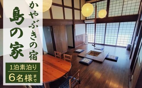 【素泊り 1泊ご宿泊券（最大6名様まで）】日本の原風景 荻ノ島かやぶきの宿『島の家（しまのや）』（一棟貸し）