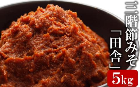 【新潟県産コシヒカリ＆大豆100％使用】じっくり熟成 濃厚なコクと旨味の三階節みそ「田舎」5kg[ZB468]