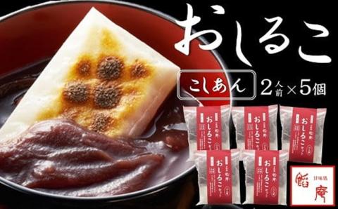 老舗あんこ屋のおうちで作る「おしるこセット（こしあん）」2人前×5個入[ZB393]