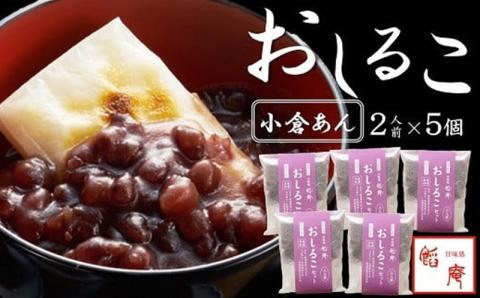 老舗あんこ屋のおうちで作る「おしるこセット（小倉あん）」2人前×5個入[ZB394]