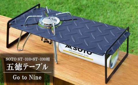 SOTOレギュレーターストーブ用五徳テーブル 『Go to Nine』縞 ST-310・ST-330 キャンプ・アウトドア用品:  柏崎市ANAのふるさと納税