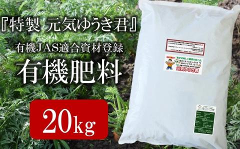 魚のアラでつくった有機JAS適合資材登録肥料「特製 元気ゆうき君」20kg