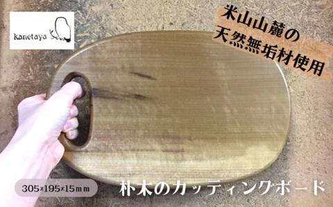 米山山麓の天然無垢材 カッティングボード（B）1枚