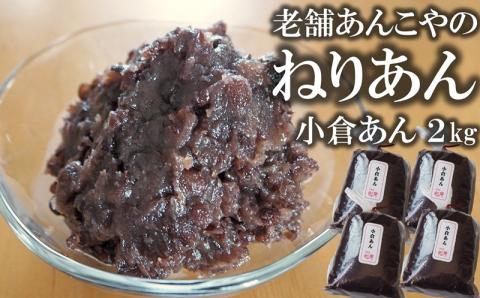 老舗あんこ屋の ねりあん「小倉あん」2kg（500g×4袋）