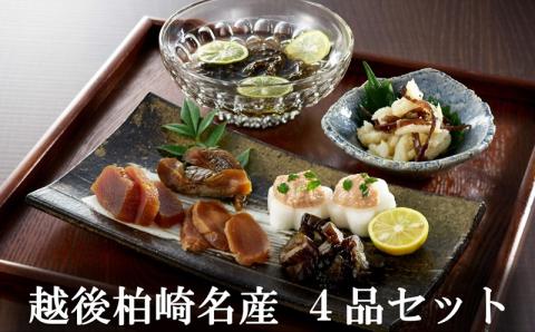 越後柏崎名産品 4品（鱈の親子漬・塩漬もずく・みそ漬け・鯛の子印魚卵塩辛）セット[ZB503]