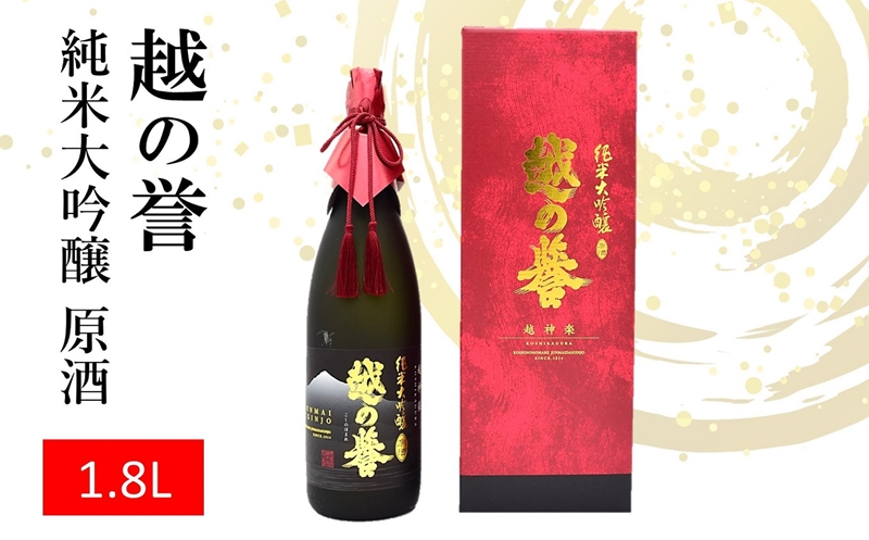 越の誉 純米大吟醸原酒 越神楽 1800ml 新潟 日本酒