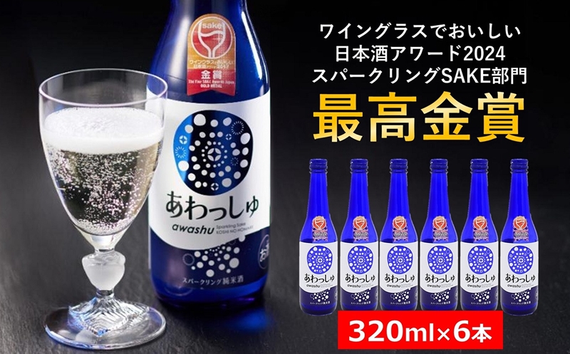 スパークリング純米酒 320ml×6本 あわっしゅ 越の誉 発泡性純米酒 新潟 日本酒