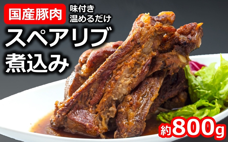 国産豚スペアリブ煮込み 約800g×1袋 けんじろうの手作りにこだわったリブ