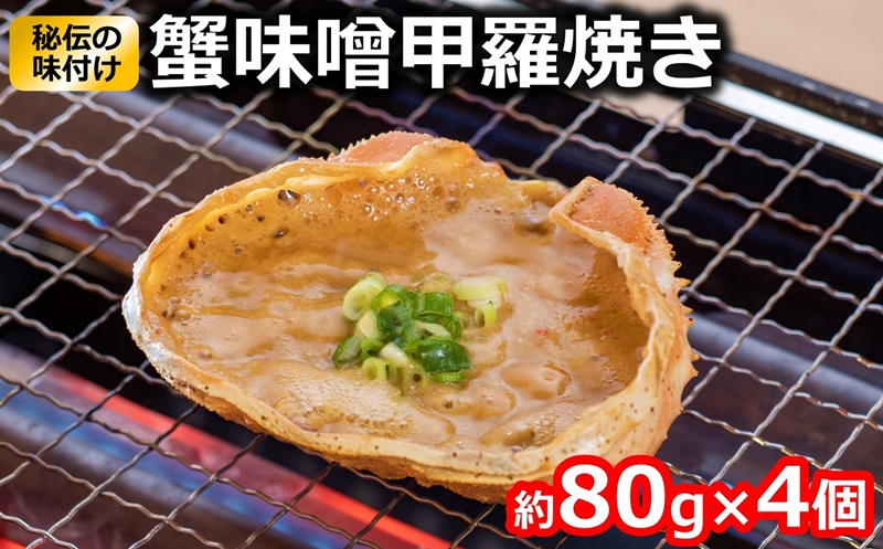 蟹味噌甲羅焼き 約80g×4個入 けんじろうの大人気商品 国産蟹味噌