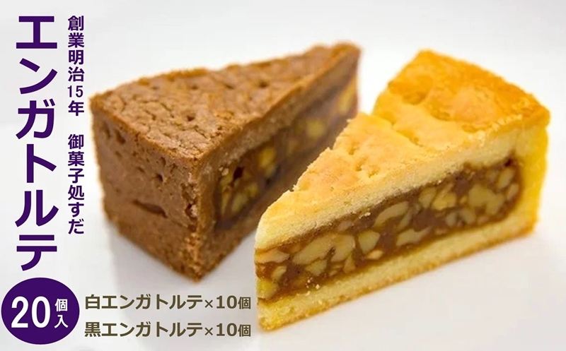 御菓子処すだ 白黒エンガトルテ 計20個入（白エンガトルテ×10個・黒エンガトルテ×10個）  [Y0035]