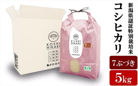 【令和7年産新米】コシヒカリ 7分づき 5kg 新潟県認証特別栽培米 重ちゃんが愛情込めて作ったお米[Y0067]