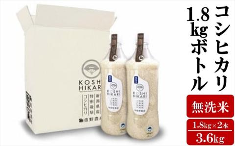 【令和7年産新米】ペットボトル米 コシヒカリ 無洗米 1.8kgボトル×2本（計 3.6kg）新潟県認証特別栽培米 重ちゃんが愛情込めて作ったお米[Y0069]