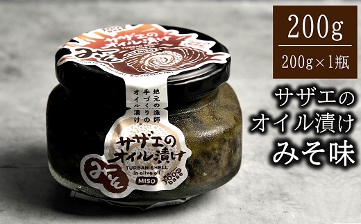 サザエのみそオイル漬け 200g×1瓶 漁師手作りの味