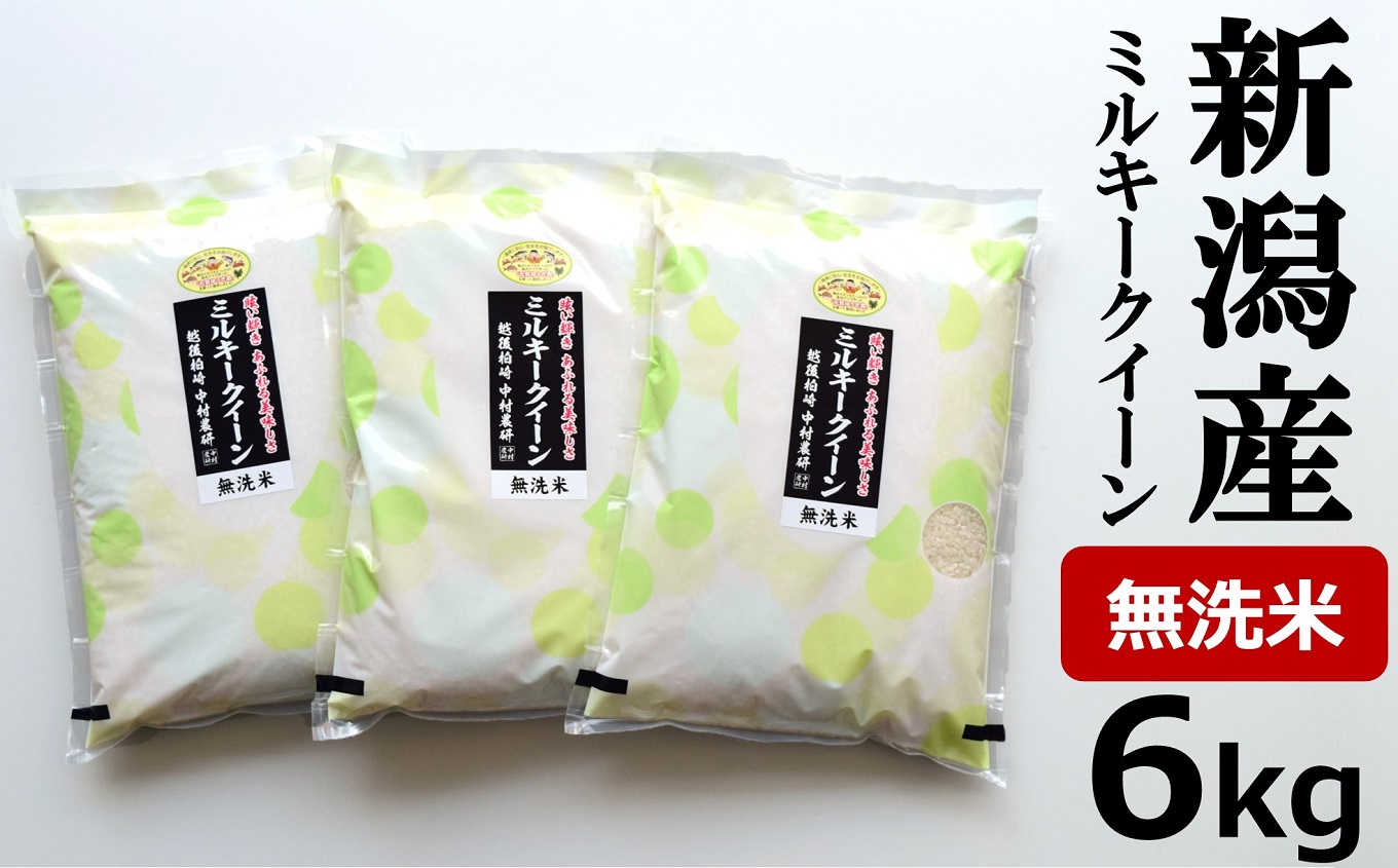 令和6年産新米】ミルキークイーン 無洗米 6kg（2kg×3袋） 中村農研 小分け: 柏崎市ANAのふるさと納税