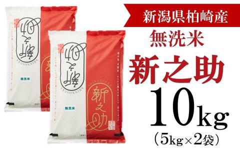 【令和7年産米】新之助 無洗米 10kg（5kg×2袋） 徳永農園[Y0132]
