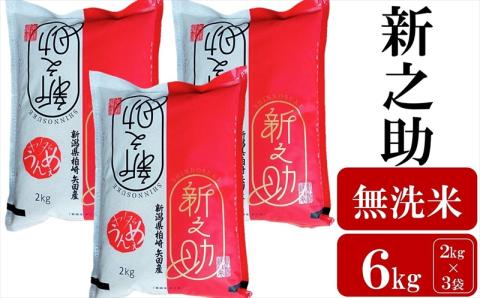 【令和7年産新米】新之助 無洗米 6kg（2kg×3袋） ヤタらうんめぇお米 新潟県産 小分け しんのすけ 水田環境鑑定士在籍[Y0177]