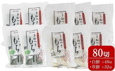 切り餅 400g×10袋セット 計 80切（白餅48切・草餅32切）杵つきもち[Y0262]