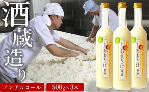 越の誉 越後の酒蔵造り ノンアルコール「あまさけ」 500g×3本