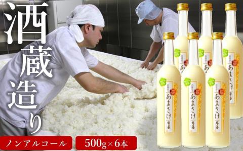越の誉 越後の酒蔵造り ノンアルコール「あまさけ」 500g×6本