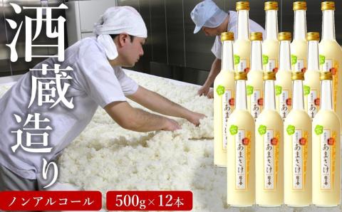 越の誉 越後の酒蔵造り ノンアルコール「あまさけ」 500g×12本