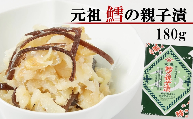 浪花屋 元祖 鱈の親子漬（180g）