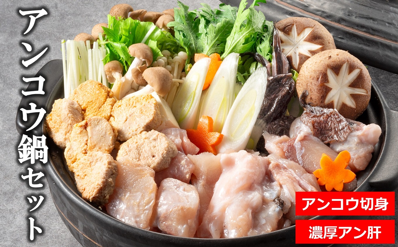【12/15決済完了分まで年内発送】アンコウ鍋セット（濃厚な手作りアン肝付き） 日本海産アンコウ