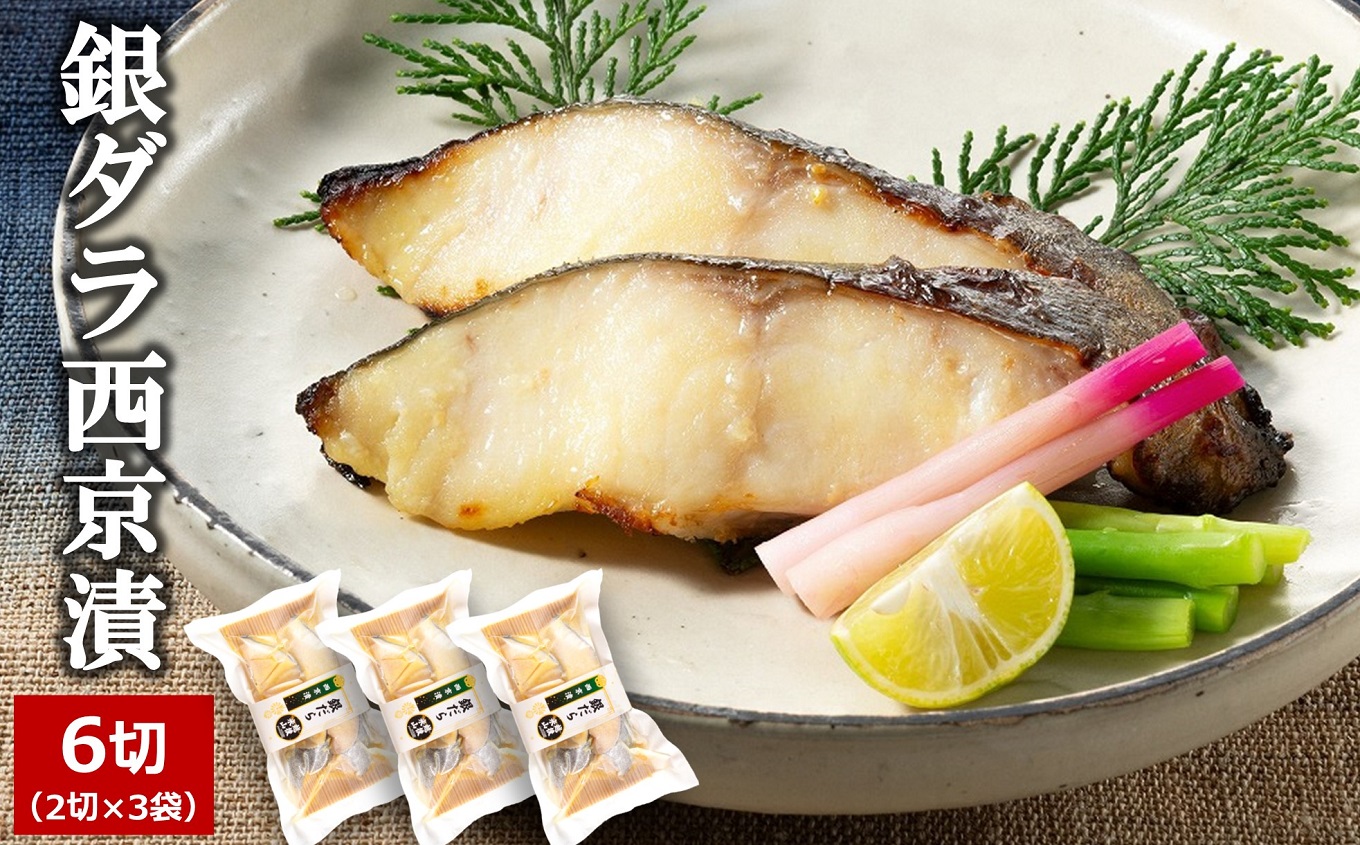 銀ダラ西京漬 6切（2切×3袋）上質な脂ののった天然銀ダラ