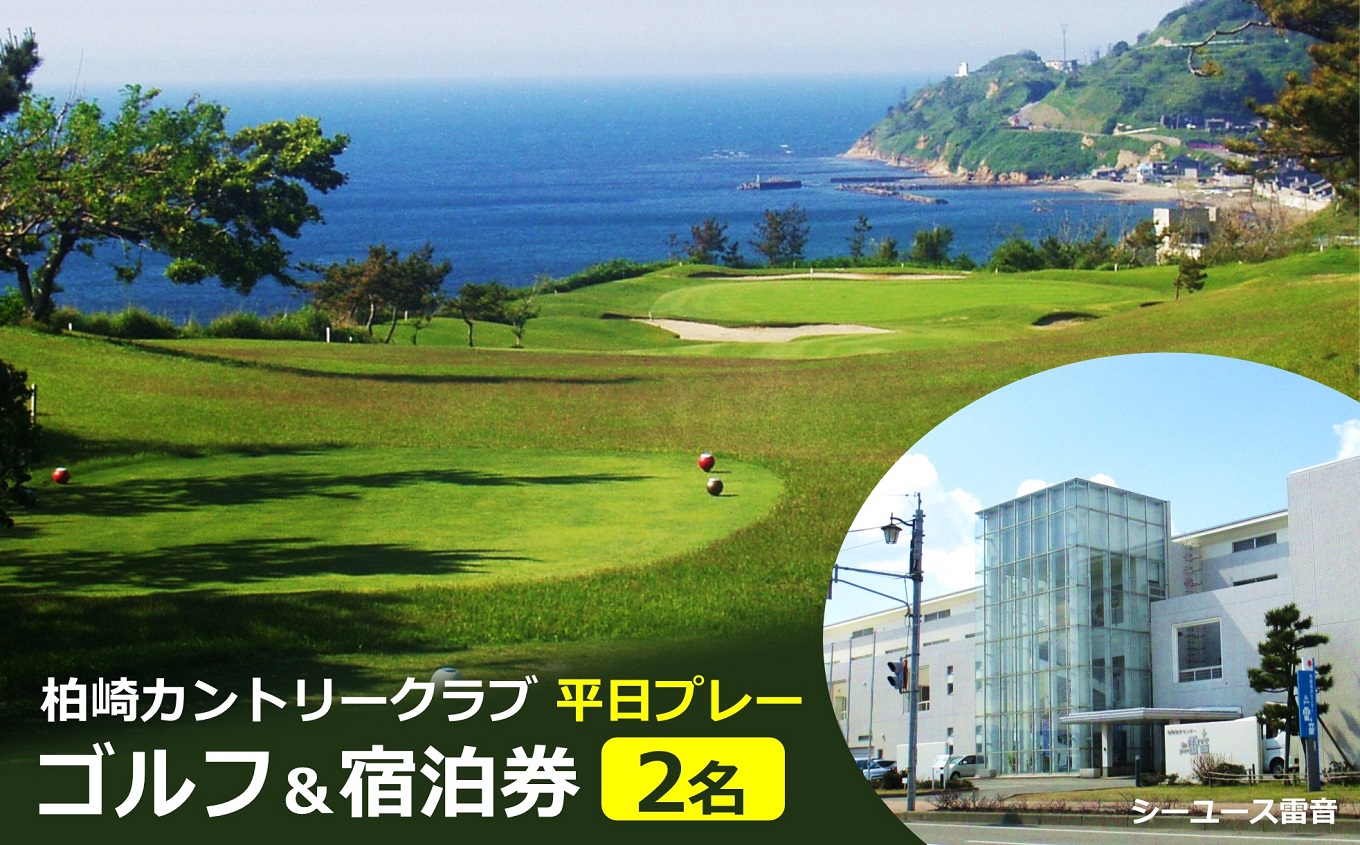 【ゴルフ宿泊パック】柏崎カントリークラブ・シーユース雷音 1泊1ラウンドプレー（2名様分）