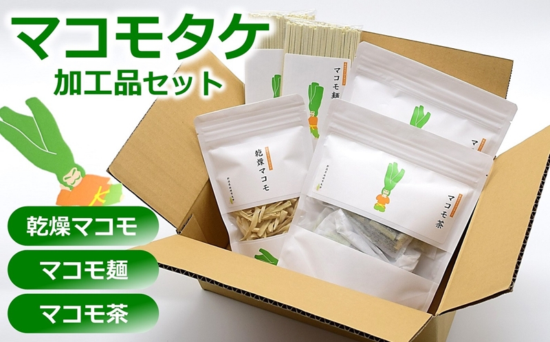 マコモタケ加工品3種セット（乾燥マコモ・マコモ麺・マコモ茶） マコモセット