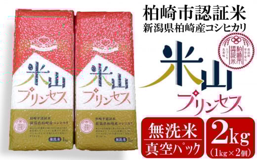 新潟産最上級コシヒカリ「米山プリンセス」真空パック 無洗米 2kg（1kg×2袋）令和7年産米 徳永農園[Y0454]