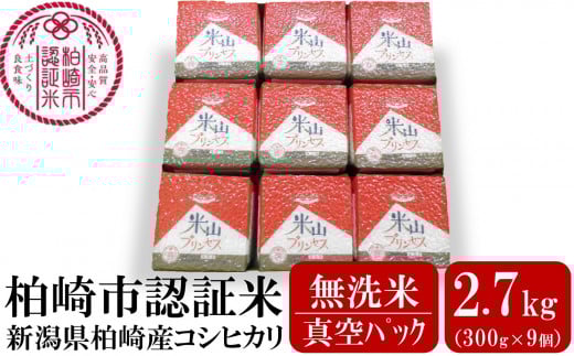新潟産最上級コシヒカリ「米山プリンセス」真空パック 無洗米 2.7kg（300g×9袋）令和7年産米 徳永農園[Y0457]