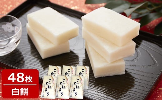 【数量・期間限定】杵つきこがねもち 白餅 400g入×6パック（計48切） 切り餅 特別栽培米 新潟県産[Y0505]