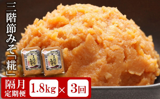 【隔月・3回発送定期便】三階節みそ「糀」1.8kg（900g×2袋）×隔月3回（計 5.4kg）新潟県産大豆・コシヒカリ使用 米みそ[Y0531]