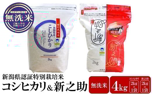 【令和7年産新米】新潟県認証特別栽培米 コシヒカリ・新之助 無洗米 各2kg（計 4kg） 食べ比べセット アグリーホンマ[Y0540]