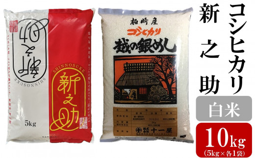 令和7年産新米【五ツ星お米マイスター厳選】コシヒカリ 5kg・新之助 5kg（白米 計10kg）[Y0559]