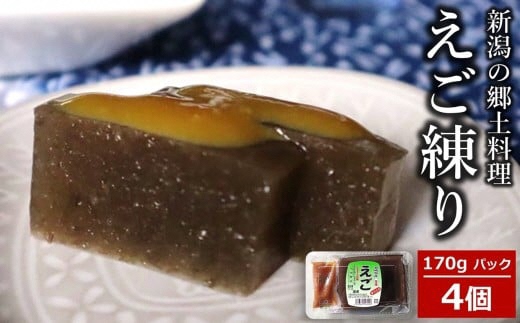 えご練り 170g×4パック（計 680g） 辛子酢味噌付き 新潟の郷土料理[Y0568]