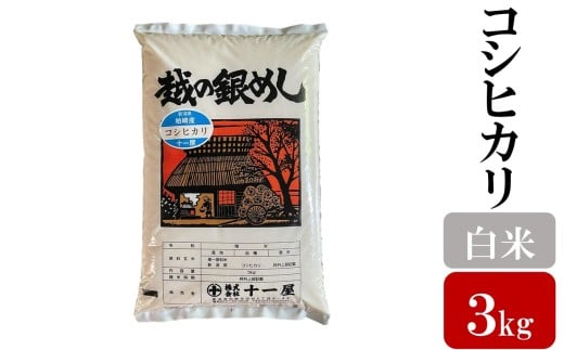 令和7年産新米【五ツ星お米マイスター厳選】コシヒカリ 白米 3kg[Y0570]