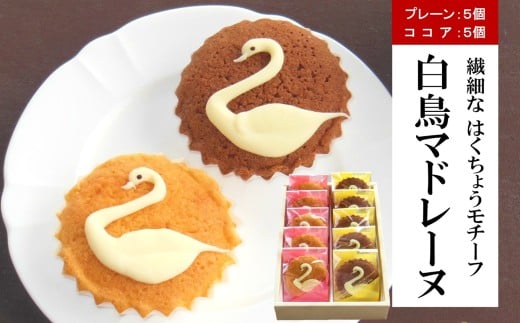 【期間限定】長嶺大池 白鳥マドレーヌ・白鳥マドレーヌココア 各5個（計 10個入り）[Y0587]