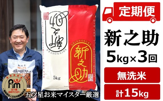 令和7年産米【五ツ星お米マイスター厳選・3ヶ月定期便】新之助 無洗米 5kg×3回（計 15kg）[Y0590]