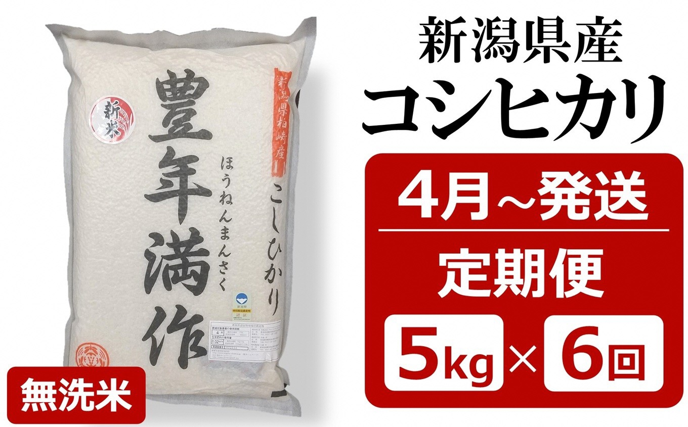 【定期便・4月～発送】令和7年産 特別栽培米 コシヒカリ 無洗米『豊年満作』 5kg×6回（計 30kg）ファーミング・スタッフ 新潟県産[Y0607]