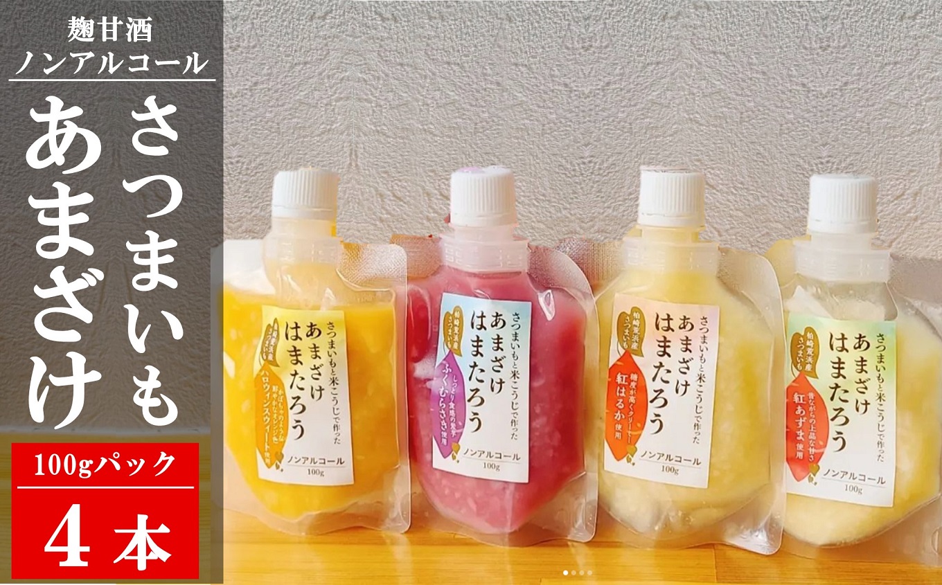 【お試し】さつまいもと米こうじで作った あまざけ「はまたろう」 4パックセット（紅はるか・紅あずま・ハロウィンスウィート・ふくむらさき） 飲み比べ