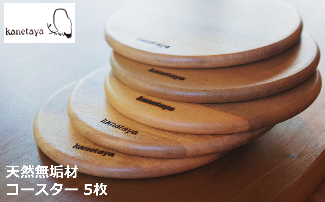 米山山麓の天然無垢材 コースター 5枚セット