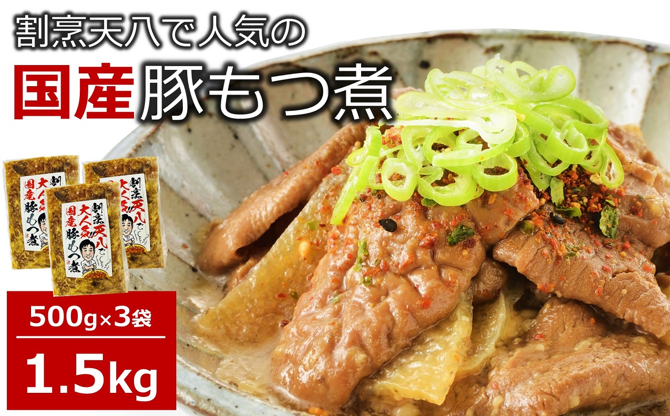 【国産豚もつ煮】割烹天八 自家製 もつ煮 1.5kg（500g×3袋）冷凍