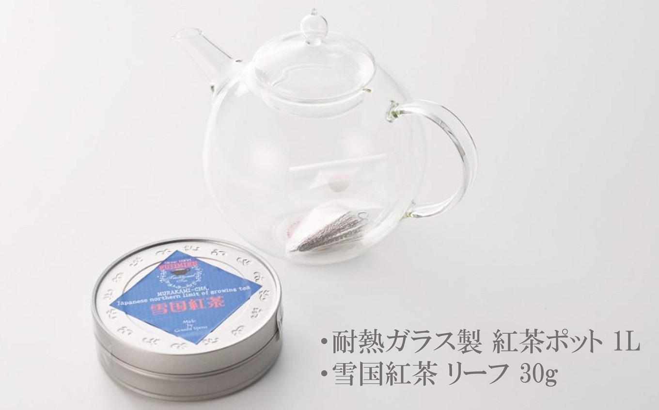 耐熱ガラス製 紅茶ポット ティーポット 1l・村上茶園 冨士美園の雪国紅茶（缶入り）リーフ 30g セット