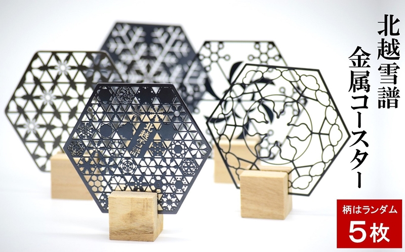 金属加工技術を応用！北越雪譜 金属コースター ランダム5枚セット