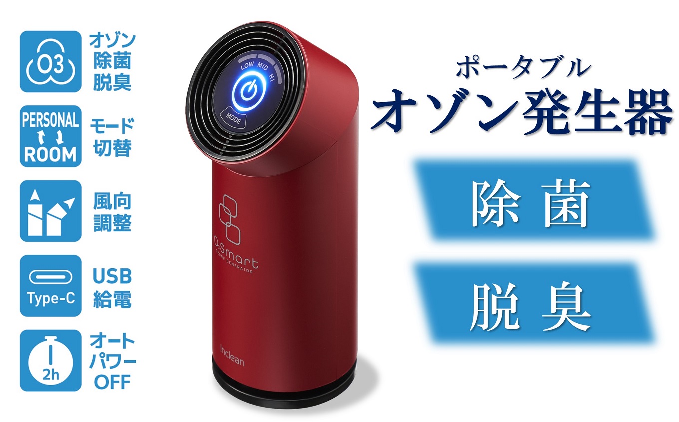 除菌・脱臭 ポータブルオゾン発生器 オースリースマート（ワインレッド）