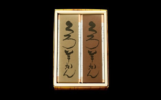 ねっとり濃厚！空気に触れ熟成する 名題「くろ羊かん」2本