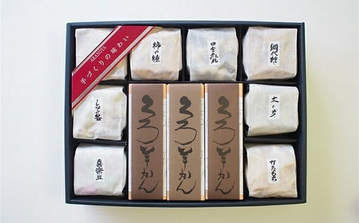 菓子道楽新野屋 くろ羊かん（3本）・米菓（8種）セット