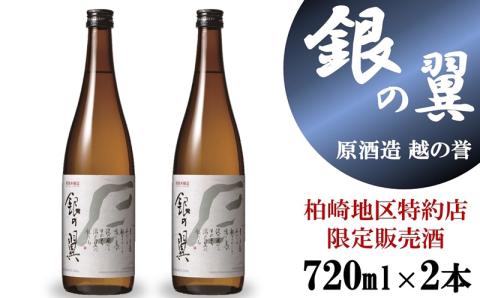 [柏崎地区限定販売酒]越の誉 特別本醸造 銀の翼720ml 2本セット 新潟 日本酒